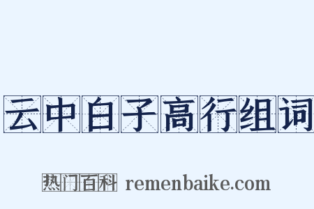 云中白子高行组词是什么意思的图片